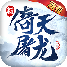 新倚天屠龙记最新2023安卓版