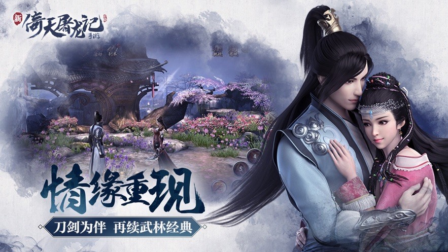 新倚天屠龙记最新2023安卓版