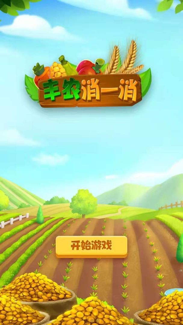 丰农消一消游戏下载