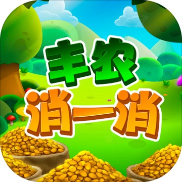 丰农消一消免费下载苹果版
