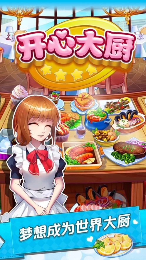 开心大厨安卓版