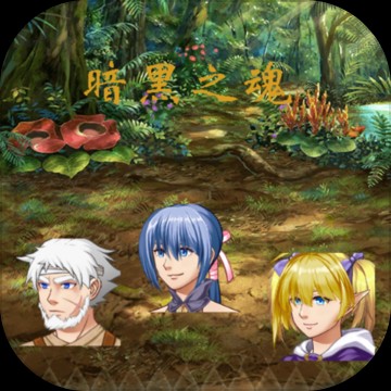 暗黑之魂免费下载ios版