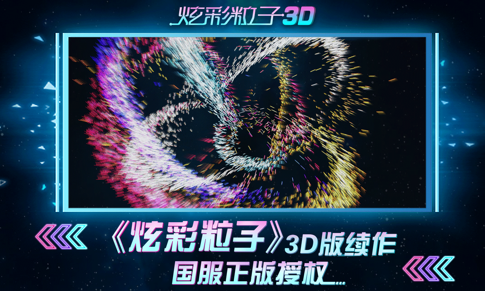 炫彩粒子3D官方下载