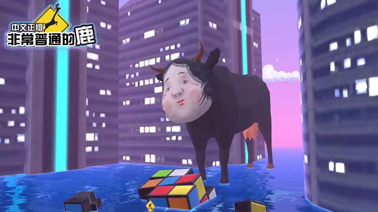 非常普通的鹿未来篇手机下载苹果版