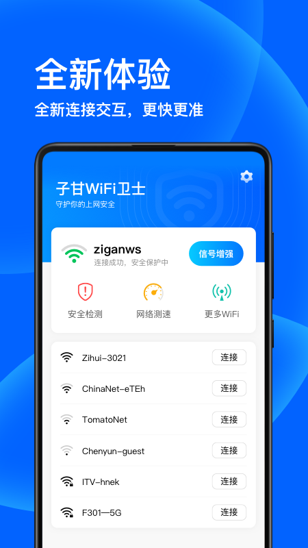 子甘WIFI卫士下载安卓版本