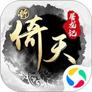 新倚天屠龙记手游ios版下载安装