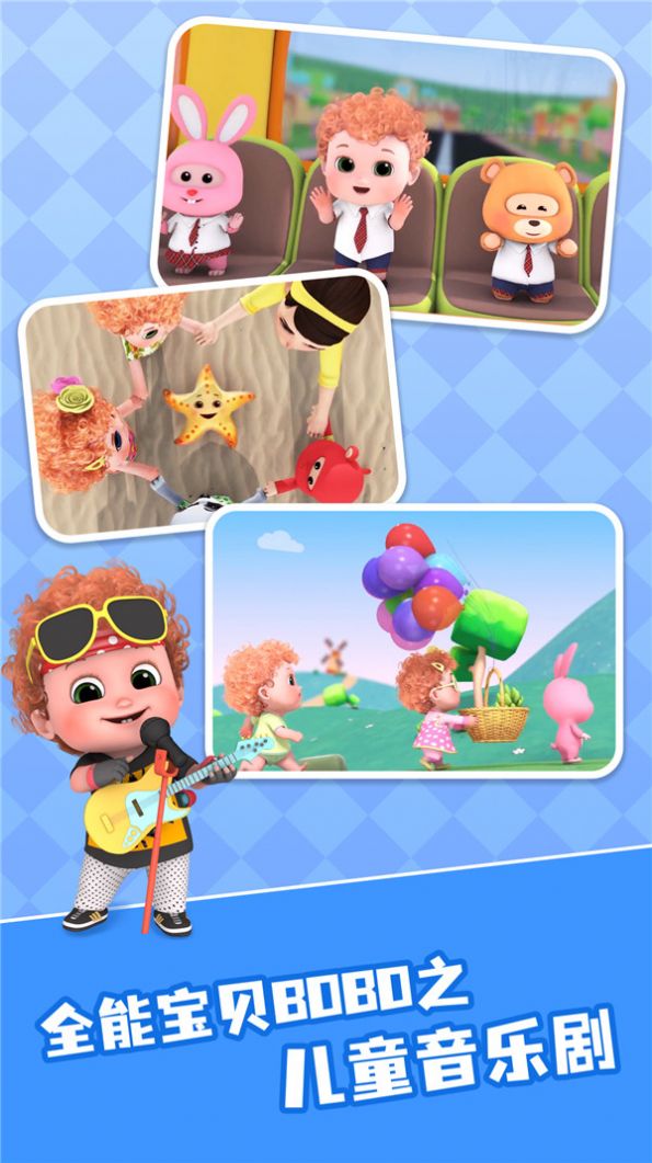全能宝贝BOBO儿歌app安卓版