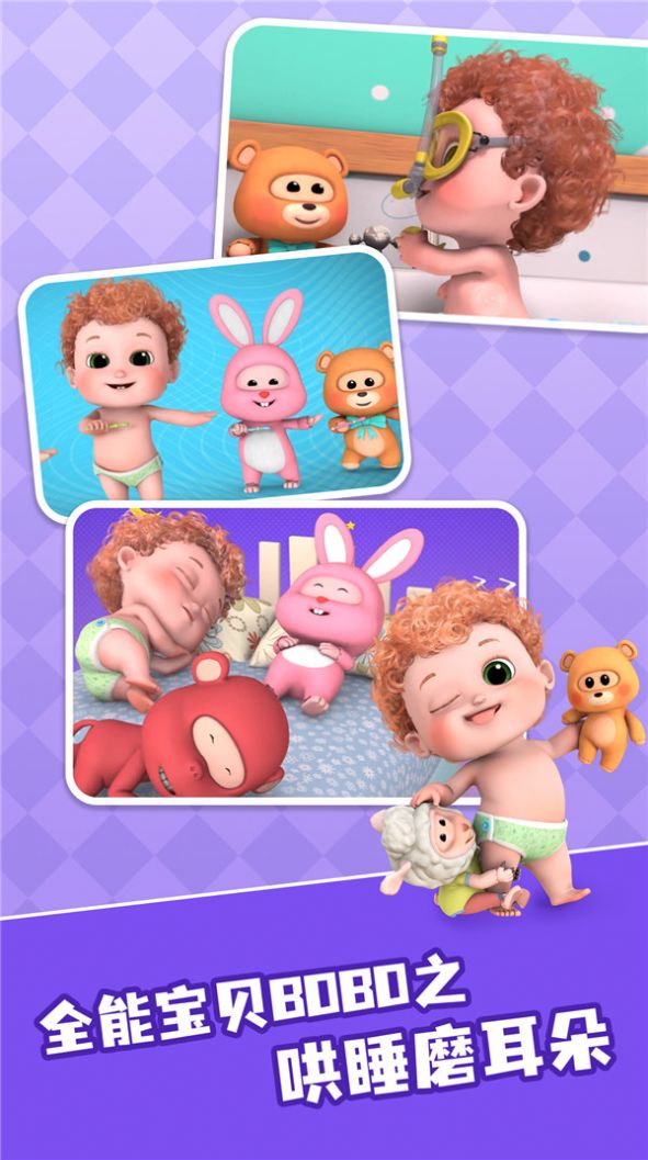 全能宝贝BOBO儿歌app安卓版