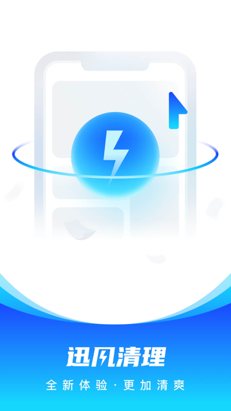 迅风清理安卓版最新版下载
