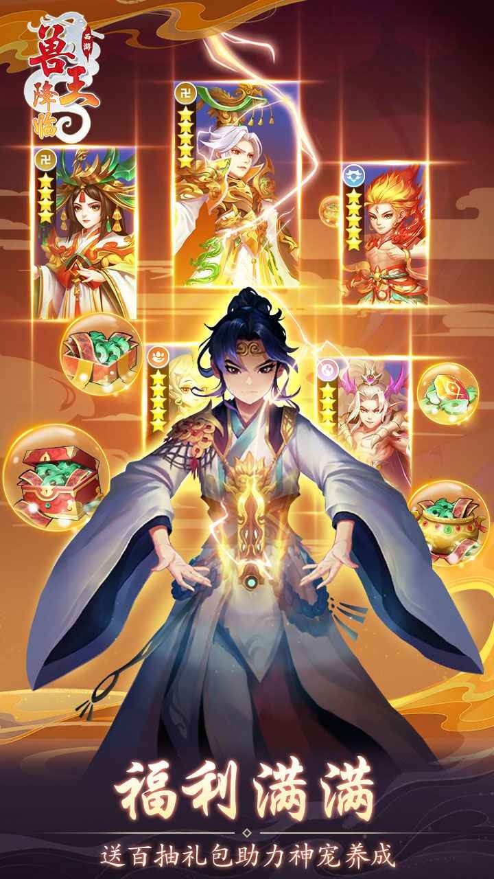 兽王降临手机免费版下载