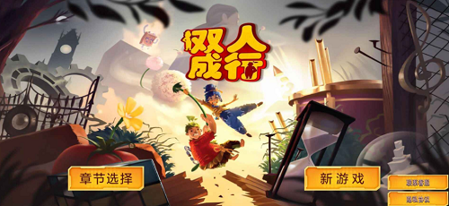 双人成行大冒险安卓版下载2023版