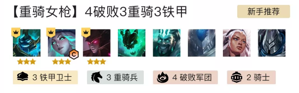 金铲铲之战英雄之黎明重骑女枪阵容推荐