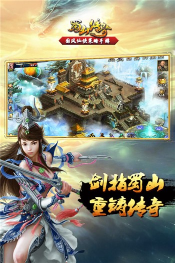 蜀山传奇安卓版最新版安卓下载