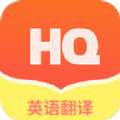 鸿旗英语翻译ios下载手机版