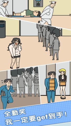 我迟到贼溜免费版