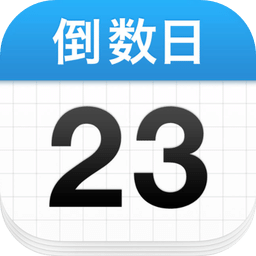 倒数日免费下载