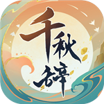 千秋辞苹果版下载安装最新版