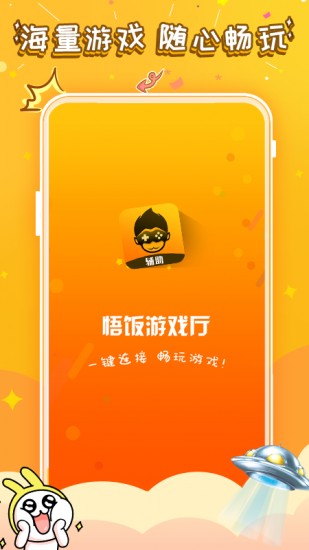 悟饭游戏厅安卓版2023下载安卓版