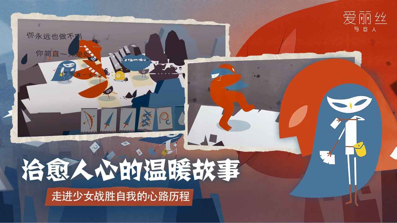 爱丽丝与巨人ios版下载安装
