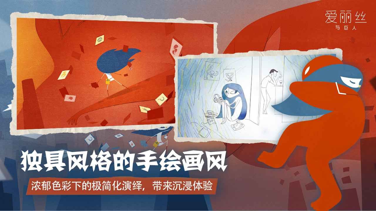 爱丽丝与巨人ios版下载安装