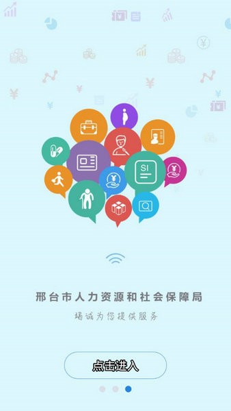 邢台人社下载app