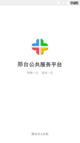 邢台人社下载app