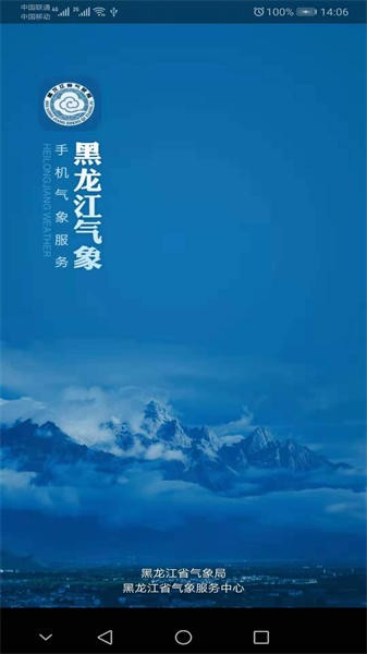 黑龙江气象安卓版app下载