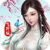 问仙免费版下载安装