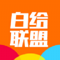 白给联盟手机版下载安装