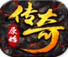 原始传奇app最新版下载