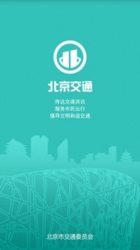 新版北京交通app官方下载