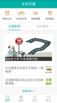 新版北京交通app官方下载