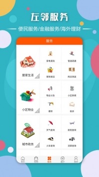 左邻右里手机版下载
