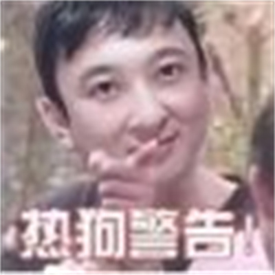 王思聪热狗警告表情包安卓版最新版