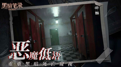 黑暗笔录最新安卓版本2023