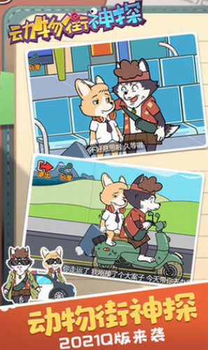 动物街神探最新2023安卓下载