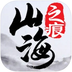 山海之痕下载安装ios版