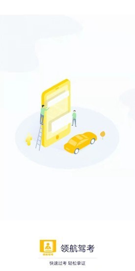 领航驾考手机免费下载
