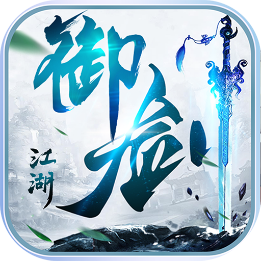 御剑江湖下载安装手机版