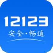 安装12123交管APP