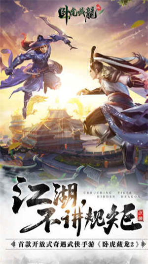 卧虎藏龙贰破解版免费苹果下载