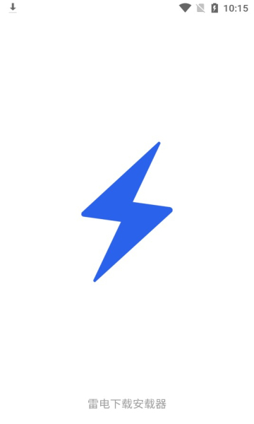 雷电安载器免费版苹果版
