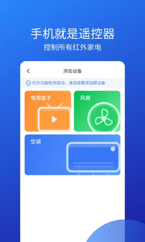 万能空调遥控器app免费下载