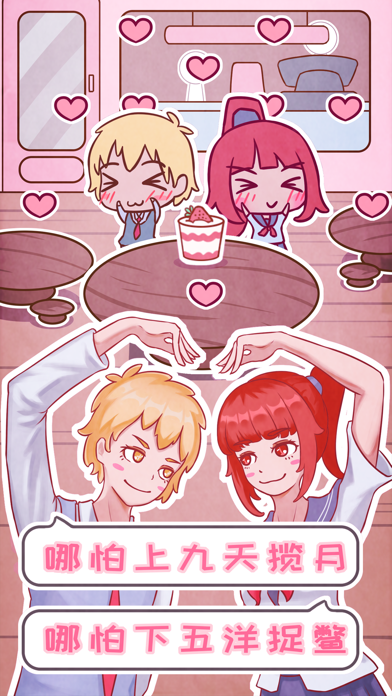 恋爱的酸甜苦辣手机免费版下载