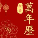 汉典万年历app旧版官方下载