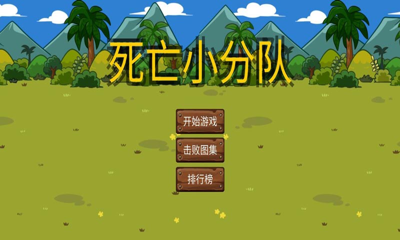 死亡小分队免费版下载