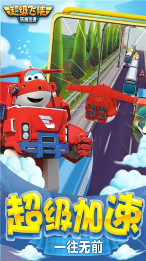 超级飞侠乐迪加速手机下载免费版