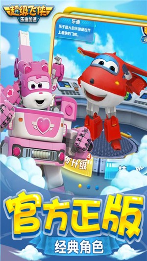 超级飞侠乐迪加速手机下载免费版