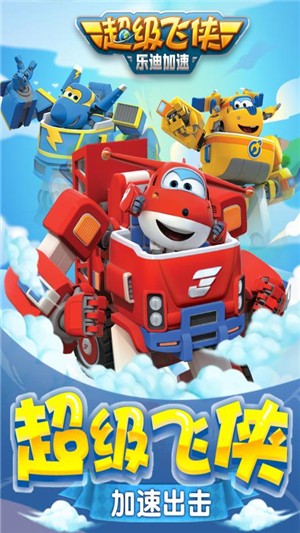超级飞侠乐迪加速手机下载免费版