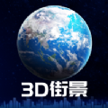 3D卫星街景地图2023最新安卓下载